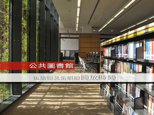 【親子情報】公共圖書館復活及清明開放時間