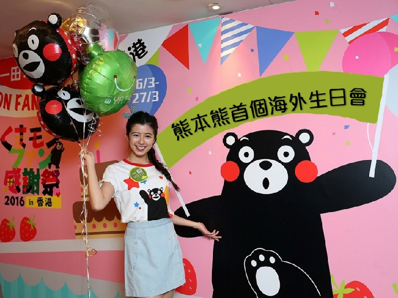 【親子情報】熊本熊首個海外生日會