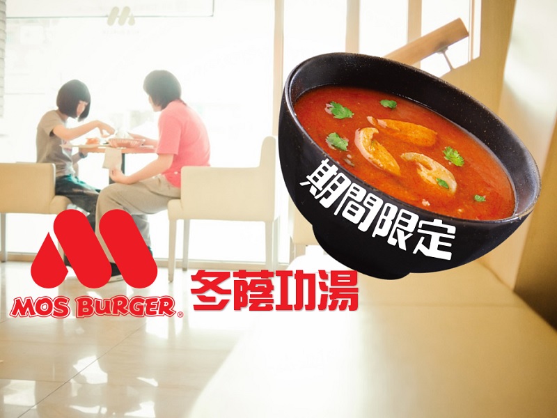 【親子飲食】MOS Burger 期間限定冬蔭功湯
