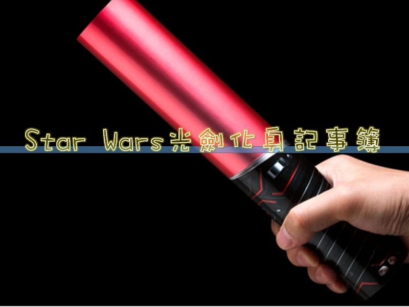 【親子情報】Star Wars光劍化身記事簿