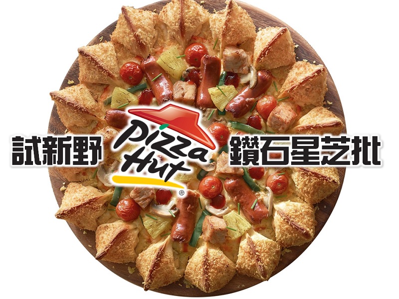 【親子飲食】試新野 Pizza Hut 鑽石星芝批