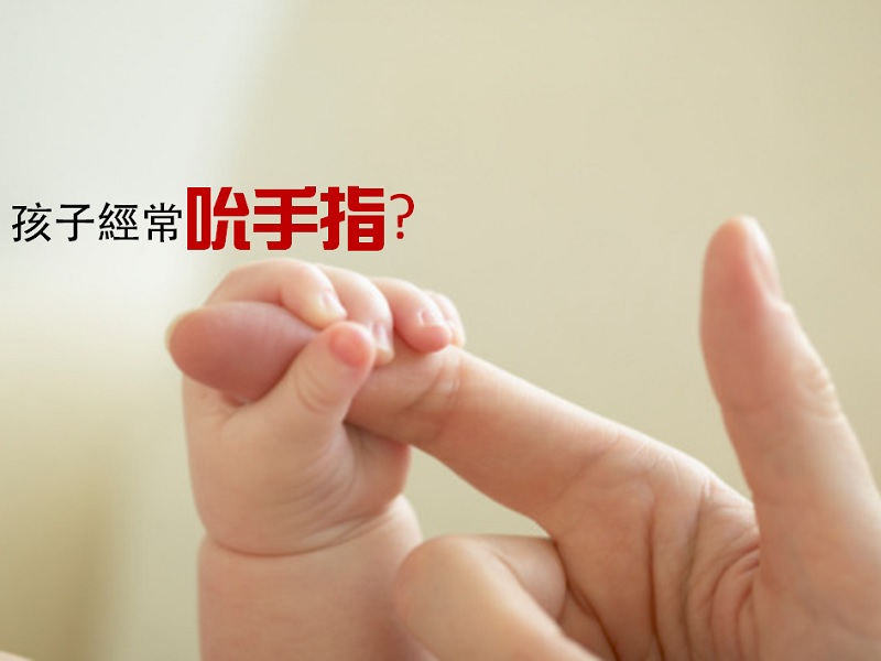 【親子成長】孩子經常吮手指?
