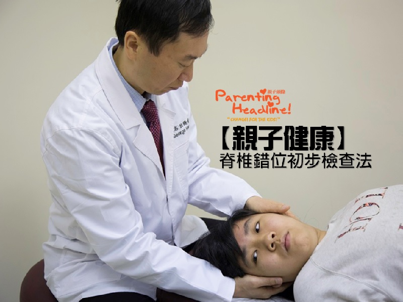 【親子健康】脊椎錯位初步檢查法
