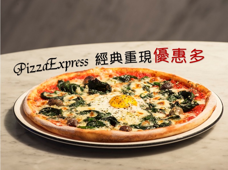 【親子情報】PizzaExpress經典重現優惠多