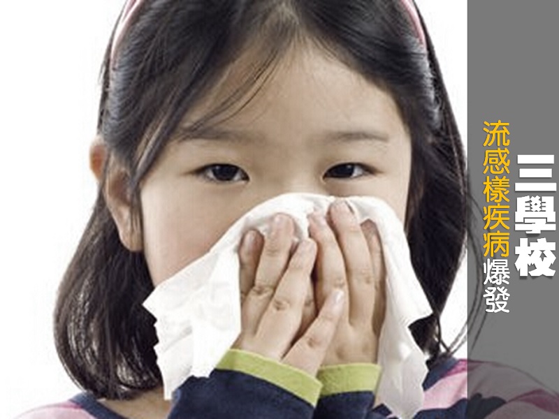 【親子頭條】3 學校流感樣疾病爆發