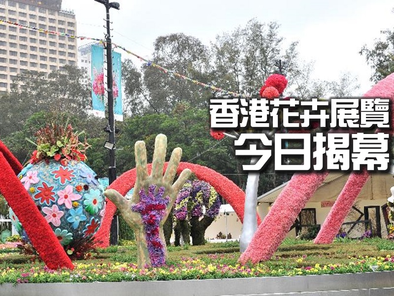 【親子好去處】香港花卉展覽今日揭幕