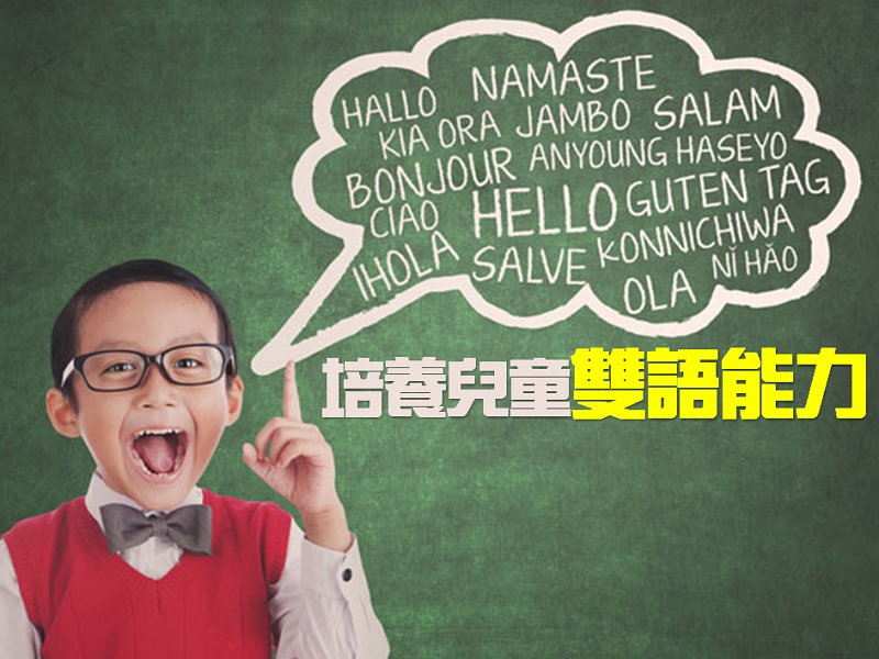 【親子成長】學習培養孩子雙語能力