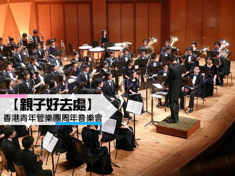【親子好去處】香港青年管樂團周年音樂會