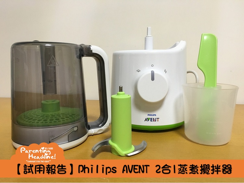 【試用報告】Philips AVENT 2合1蒸煮攪拌器