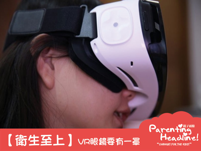 【衛生至上】VR眼鏡要有一罩！