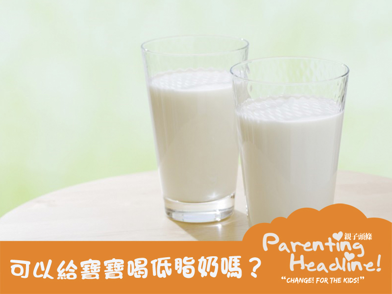 【健康飲食】可以給寶寶喝低脂奶嗎？