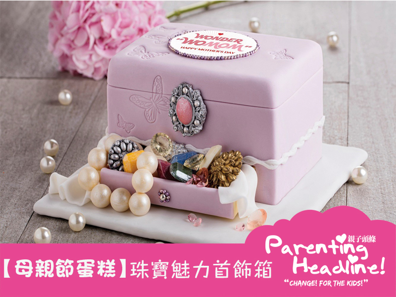 【母親節蛋糕】珠寶魅力首飾箱
