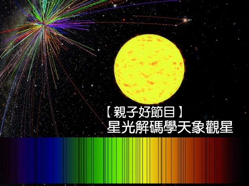 【親子好節目】星光解碼學天象觀星