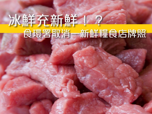 【冰鮮充新鮮】 食環署取消一新鮮糧食店牌照