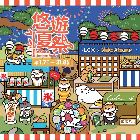【最新活動】lcx貓咪悠遊夏祭