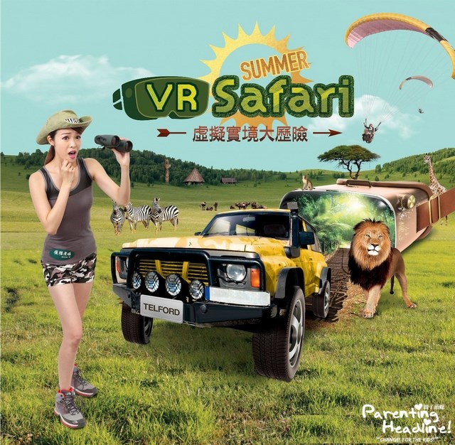 【親子好去處】summer-safari虛擬實景大歷險