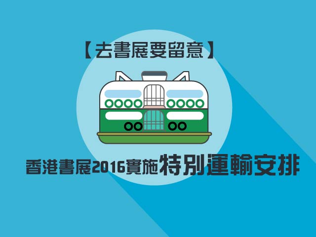 【親子頭條】香港書展2016實施特別運輸安排