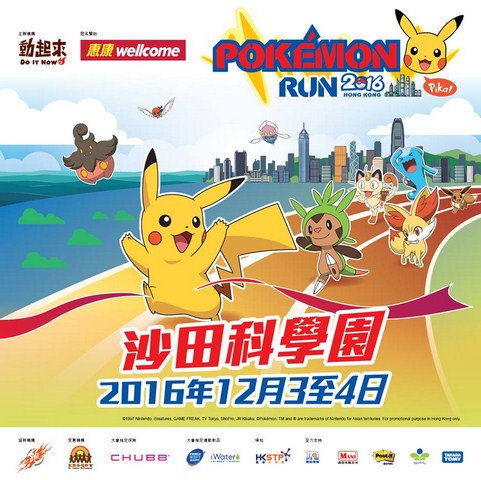 【最新活動】首個Pokémon Run12月舉行