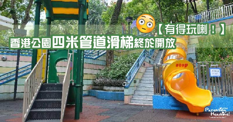 【親子好去處】香港公園四米管道滑梯終於開放