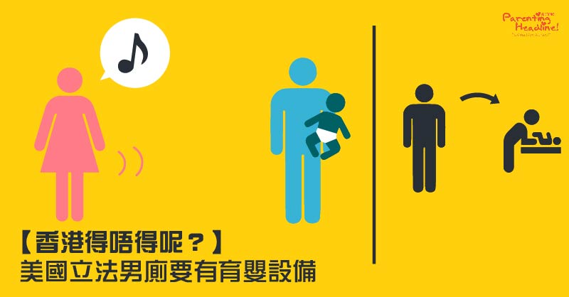 【香港得唔得呢？】美國立法男廁要有育嬰設備