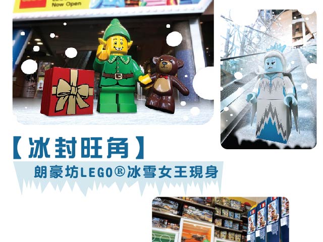 【冰封旺角】朗豪坊LEGO®冰雪女王現身
