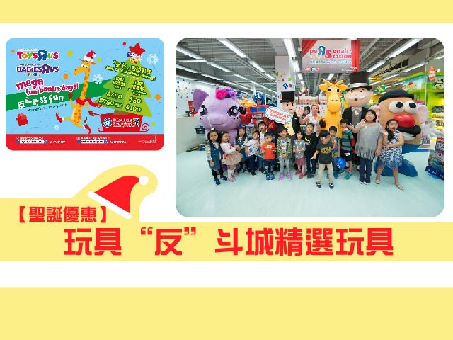 【聖誕優惠】玩具“反”斗城精選玩具