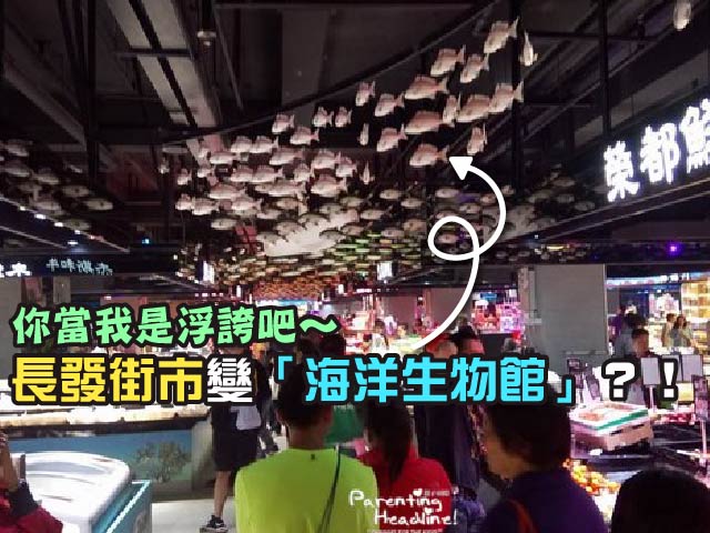 【極浮誇】長發街市變「海洋生物館」?!