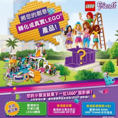 【最新活動】lego-friends設計比賽