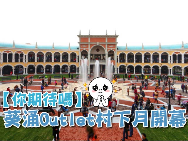 【你期待嗎】葵涌Outlet村下月開幕
