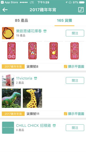 【休閒消遣】手機app預覽維園年宵貨品