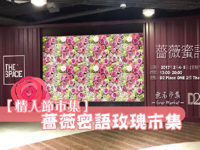 【情人節市集】薔薇密語玫瑰市集