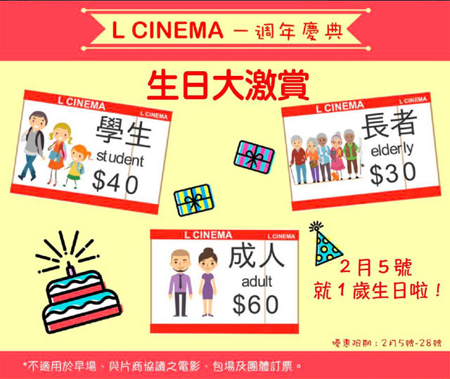 【優惠資訊】l-cinema一周年優惠