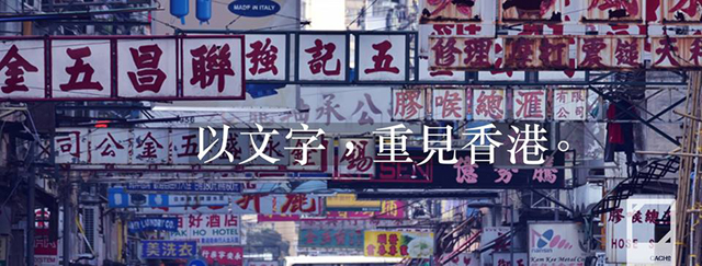 【最新活動】香港文字景觀研究