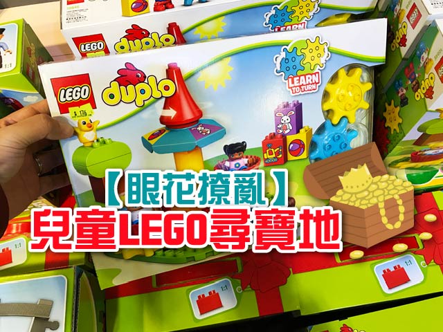 【眼花撩亂】兒童LEGO尋寶地