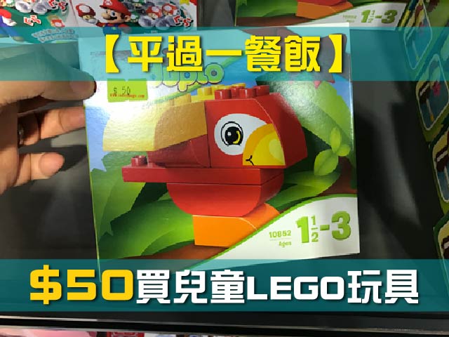 【平過一餐飯】$50買兒童LEGO玩具