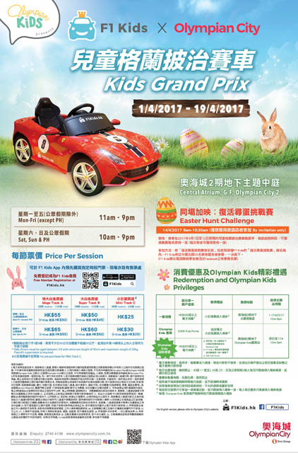【最新活動】f1-kidsx奧海城「兒童格蘭披治賽車」