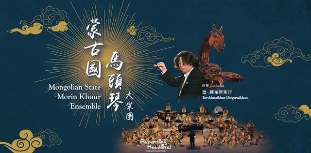 【最新活動】蒙古國馬頭琴大樂團6月來港表演