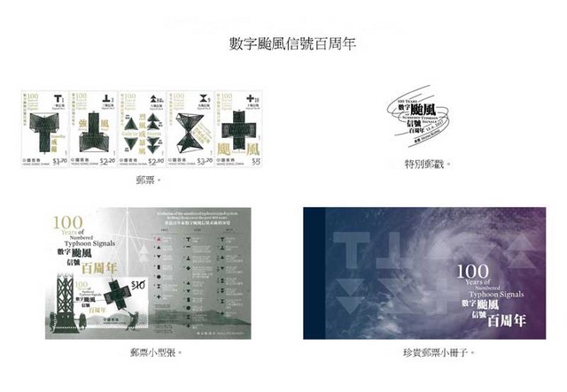 【產品推介】颱風訊號百周年紀念郵票