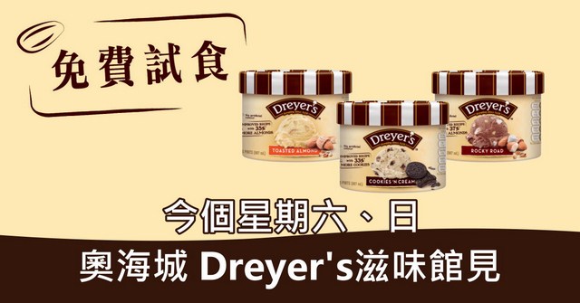 【優惠資訊】免費食dreyer’s全新升級配方雪糕