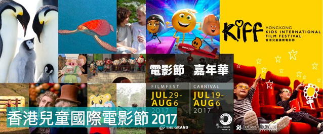 【最新活動】第1屆香港兒童國際電影節