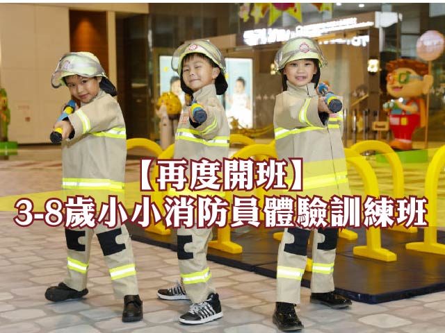 【再度開班】3-8歲小小消防員體驗訓練班