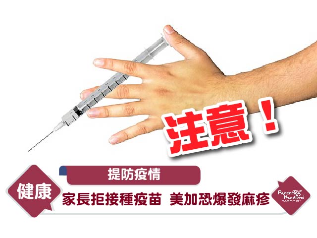 【提防疫情】家長拒接種疫苗 美加恐爆發麻疹