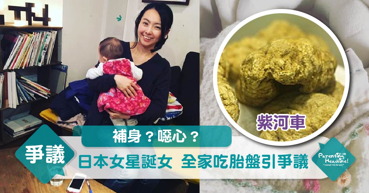 【補身?噁心?】日本女星誕女　全家吃胎盤引爭議