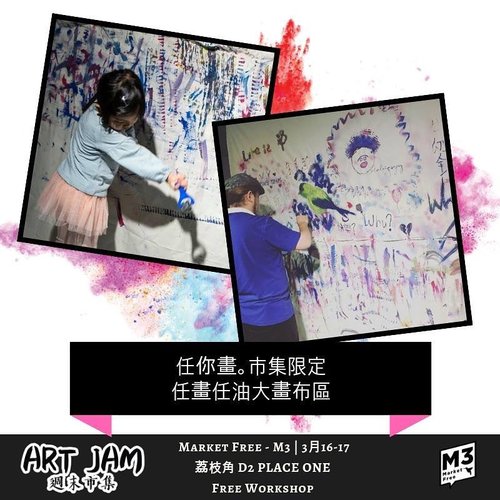 【周末活動】Art Jamming市集 發揮小藝術家創意