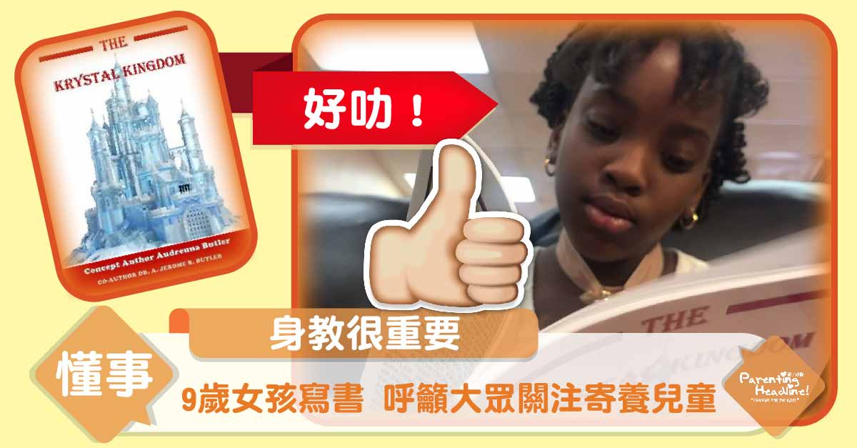 【身教很重要】9歲女孩寫書 呼籲大眾關注寄養兒童