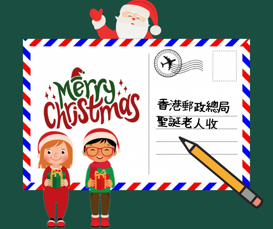 【又到聖誕】寄信畀聖誕老人要趁早　地址+截郵日曝光