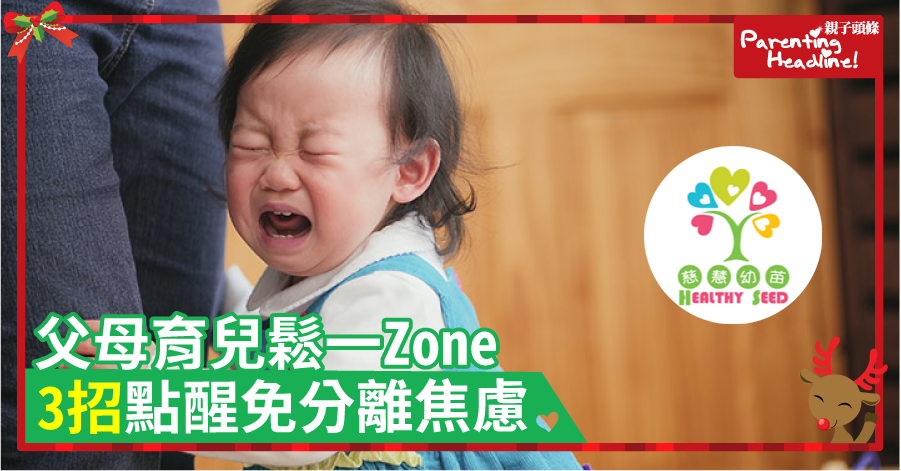 【慈慧幼苗】父母育兒鬆一ZONE　3招點醒免分離焦慮