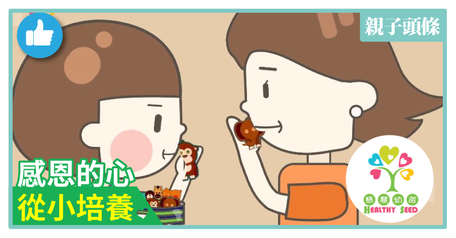 【慈慧幼苗】感恩的心 從小培養