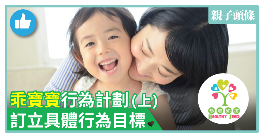 【慈慧幼苗】 乖寶寶行為計劃 (上): 訂立具體行為目標