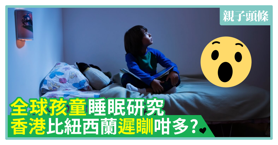 【知多點】全球孩童睡眠研究　香港比紐西蘭遲瞓咁多?